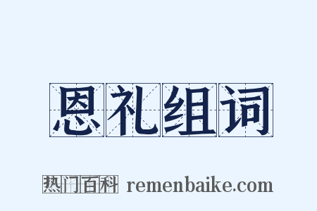 恩礼组词是什么意思的图片